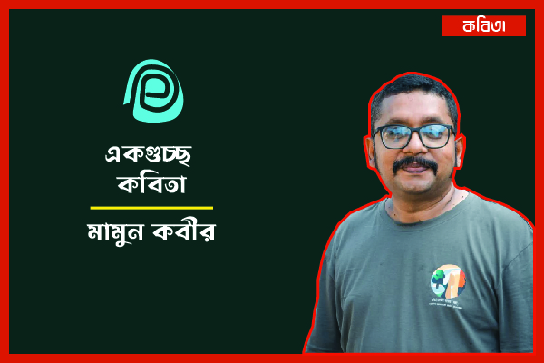 একগুচ্ছ কবিতা